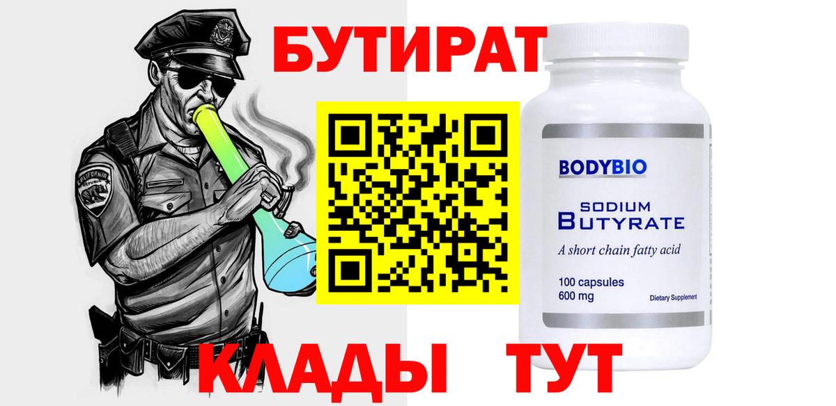 Бутират  Белогорск  БУТИРАТ 1.4BDO 