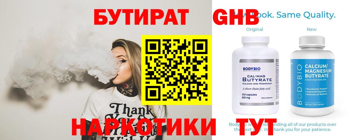 БУТИРАТ GHB  Вход с VPN  Белогорск 
