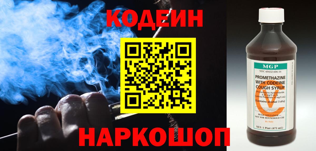 Кодеиновый сироп Lean Purple Drank  Codein напиток Lean (лин)  Белогорск 