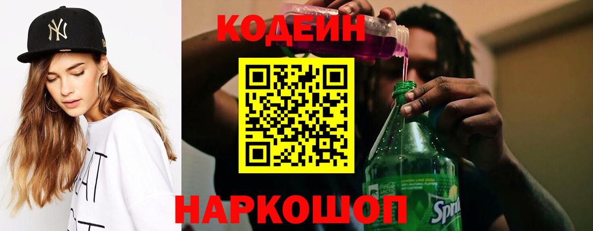 Кодеиновый сироп Lean Purple Drank Белогорск